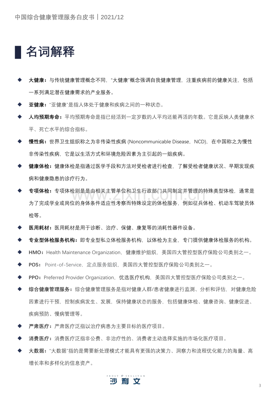 2021年中国综合健康管理服务产业趋势洞察白皮书.pdf_第3页