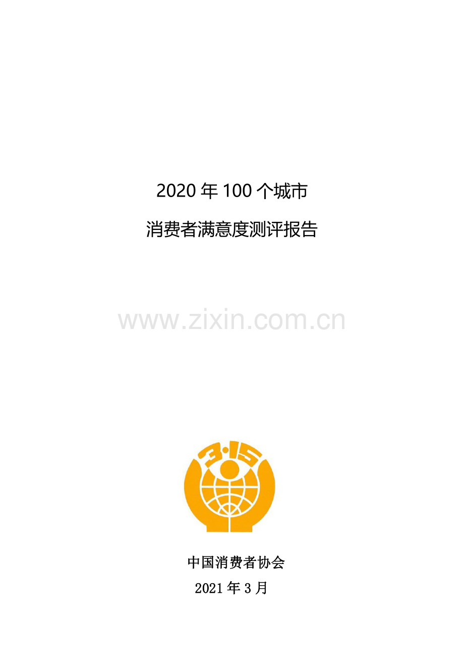 2020年100个城市消费者满意度测评报告.pdf_第1页