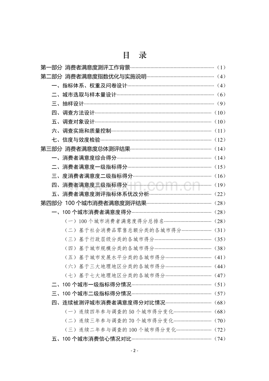 2020年100个城市消费者满意度测评报告.pdf_第2页