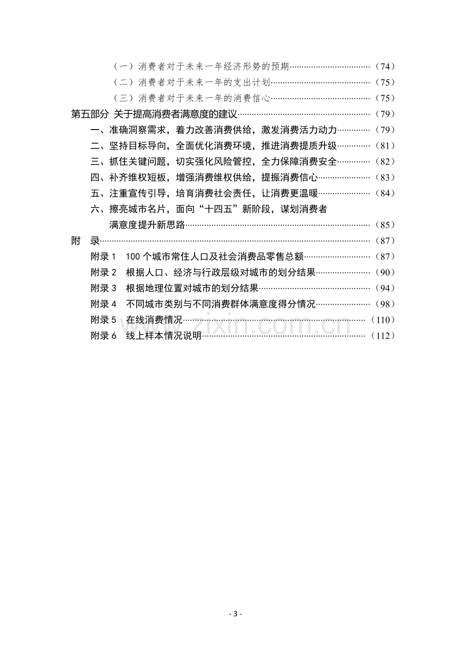 2020年100个城市消费者满意度测评报告.pdf_第3页