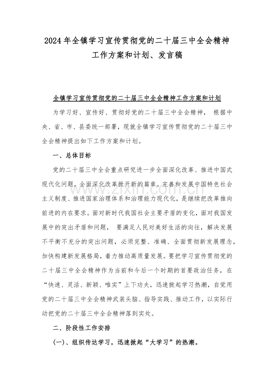 2024年全镇学习宣传贯彻党的二十届三中全会精神工作方案和计划、发言稿.docx_第1页