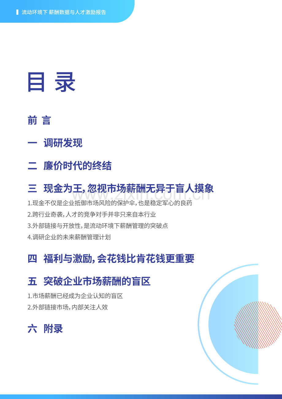 2021年流动环境下薪酬数据与人才激励报告.pdf_第2页