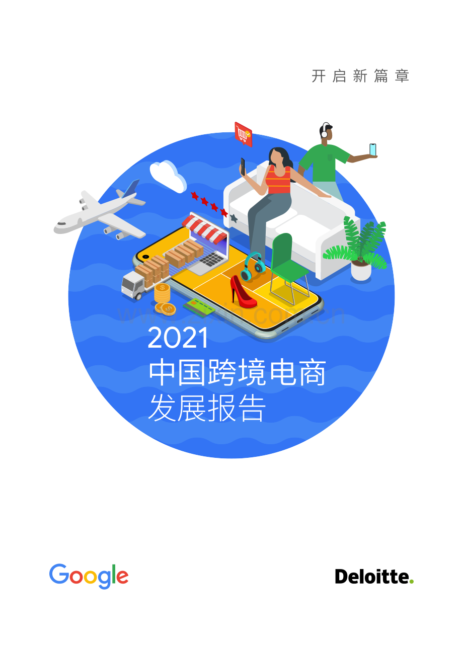 2021中国跨境电商发展报告.pdf_第1页