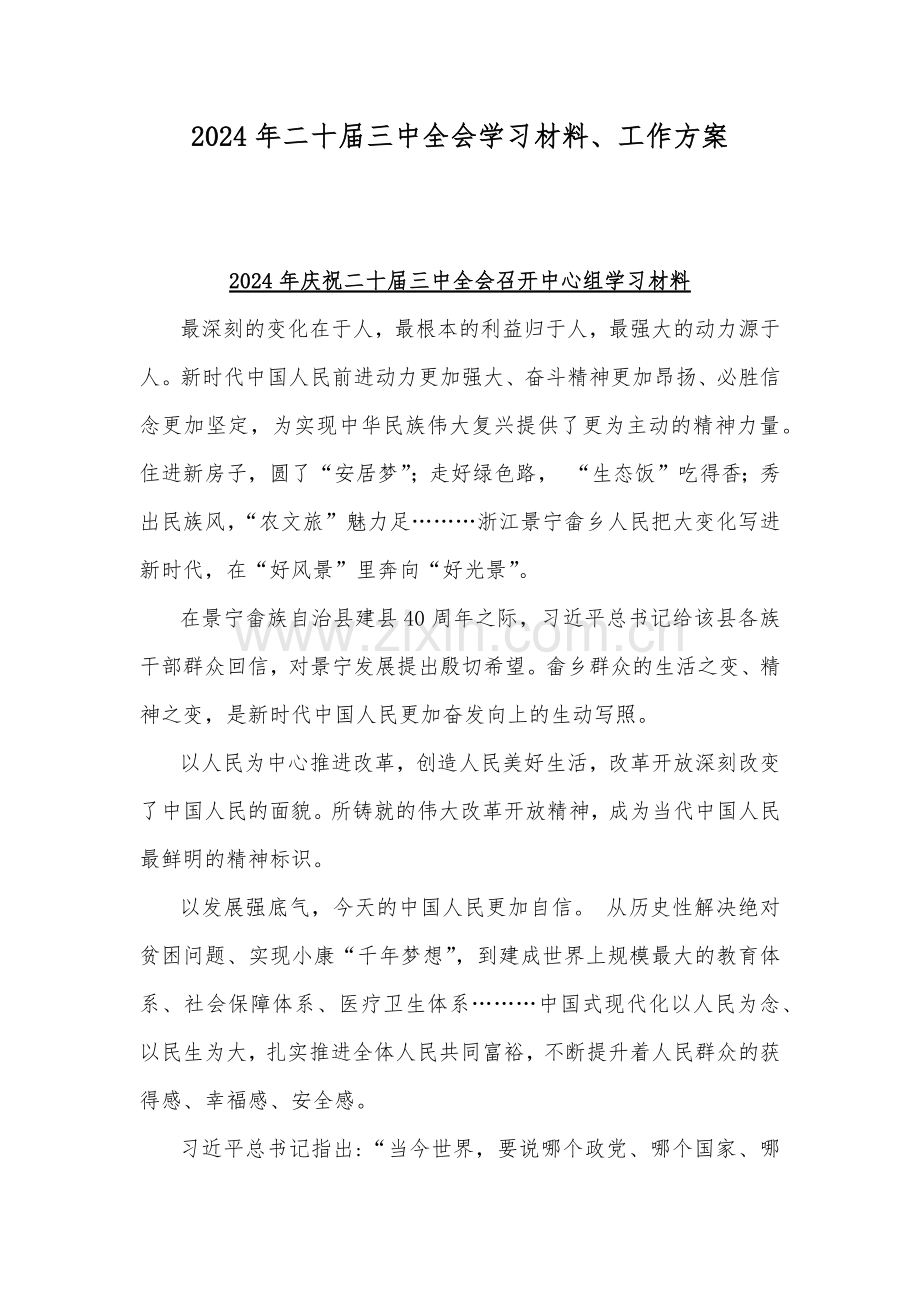 2024年二十届三中全会学习材料、工作方案.docx_第1页