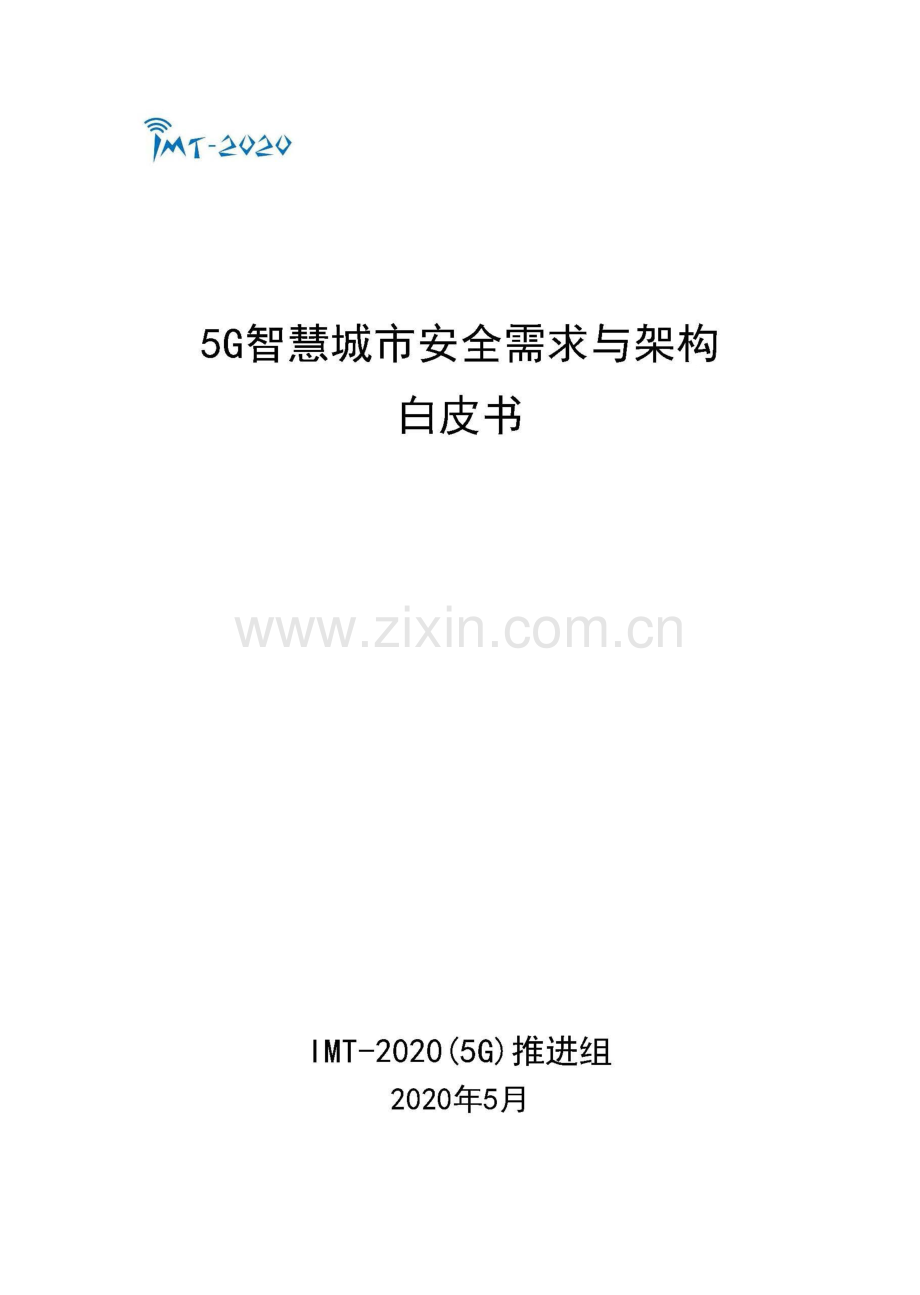 5G智慧城市安全需求与架构白皮书.pdf_第1页