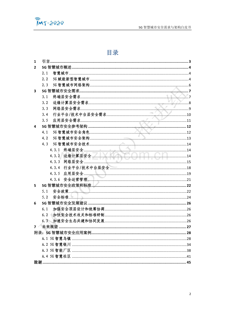 5G智慧城市安全需求与架构白皮书.pdf_第2页