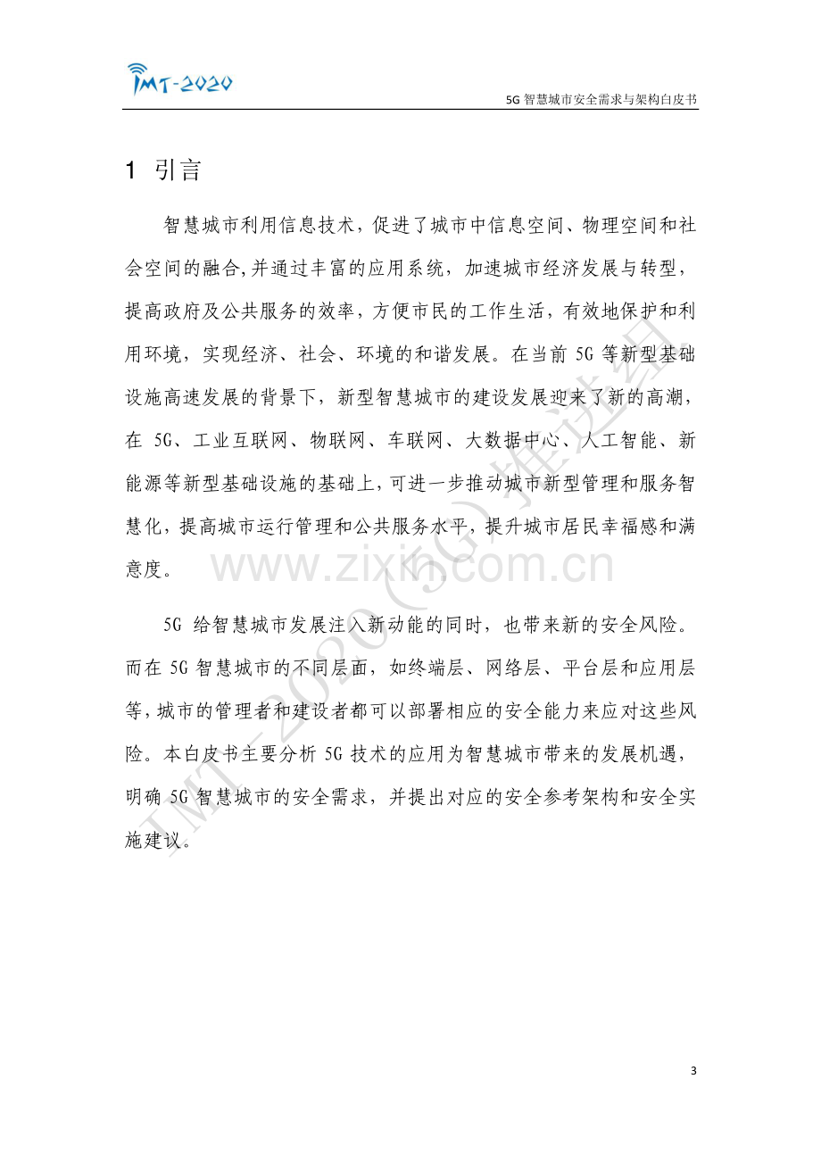 5G智慧城市安全需求与架构白皮书.pdf_第3页