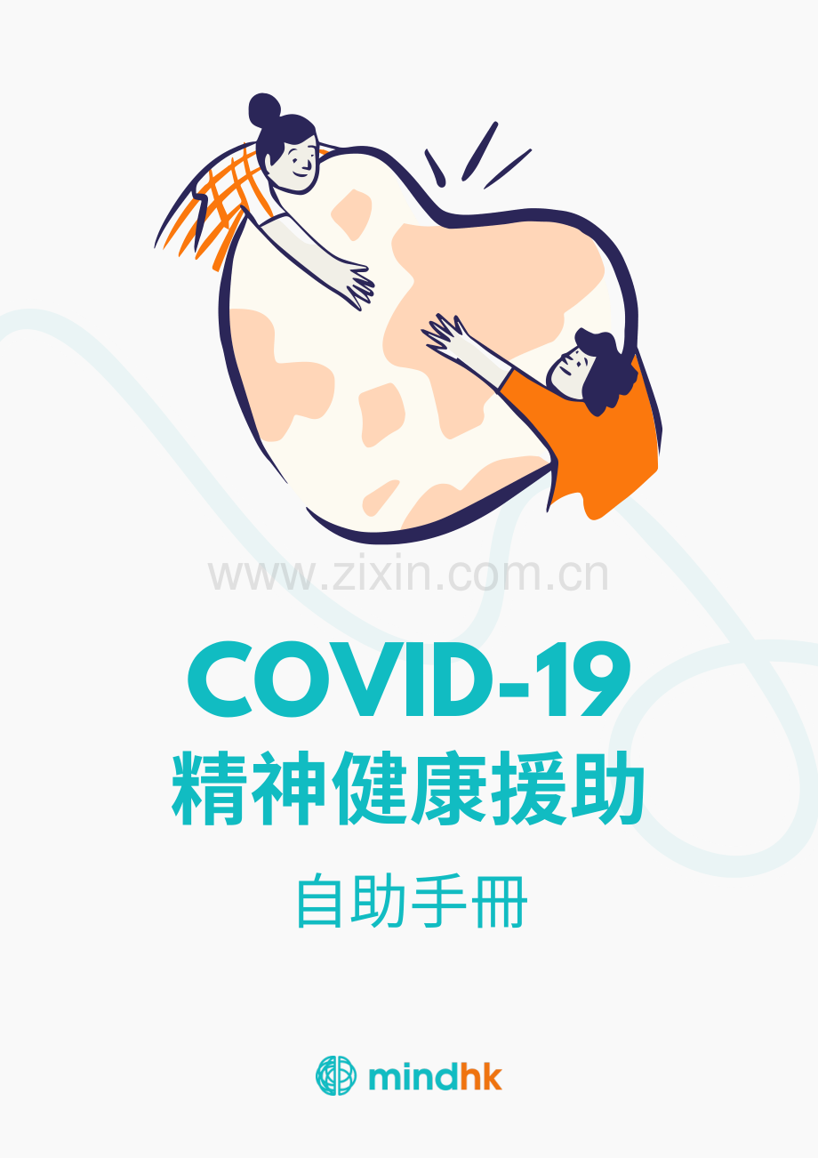 港大COVID-19-精神健康援助自助手册.pdf_第1页