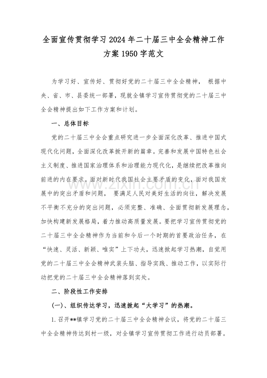 全面宣传贯彻学习2024年二十届三中全会精神工作方案1950字范文.docx_第1页