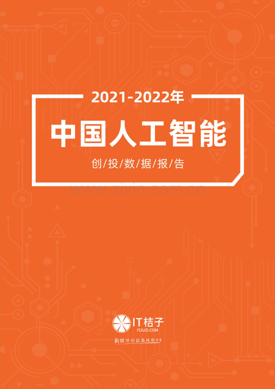 2021-2022年中国人工智能创投数据报告.pdf_第1页