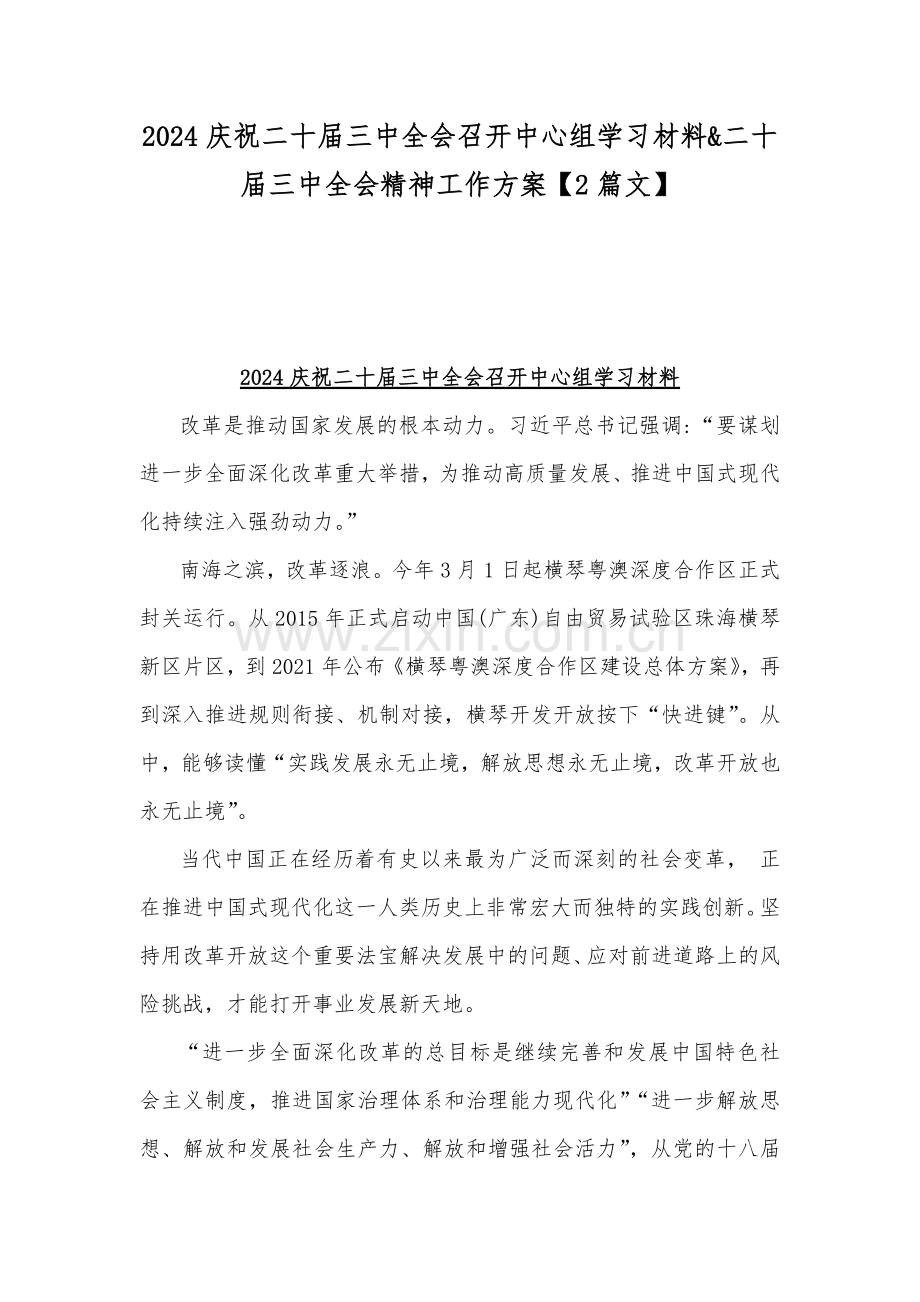 2024庆祝二十届三中全会召开中心组学习材料&二十届三中全会精神工作方案【2篇文】.docx_第1页