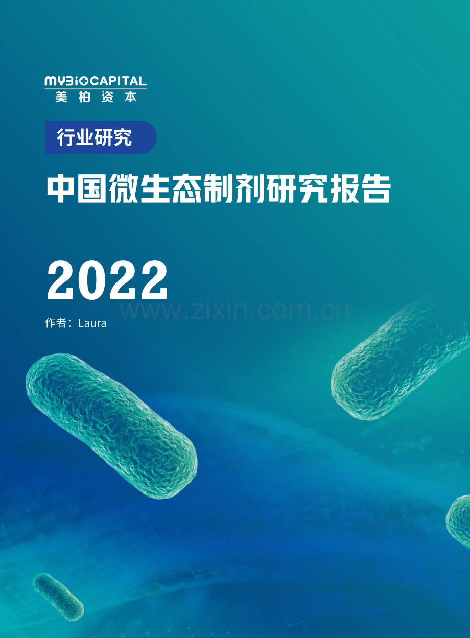 2022年中国微生态制剂研究报告.pdf_第1页