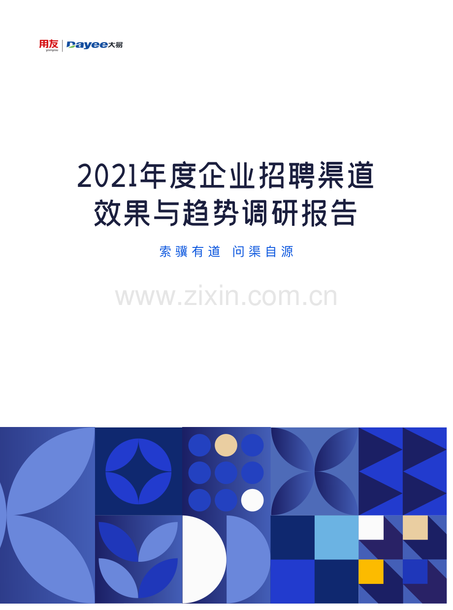 2021年度企业招聘渠道效果于趋势调研报告.pdf_第1页