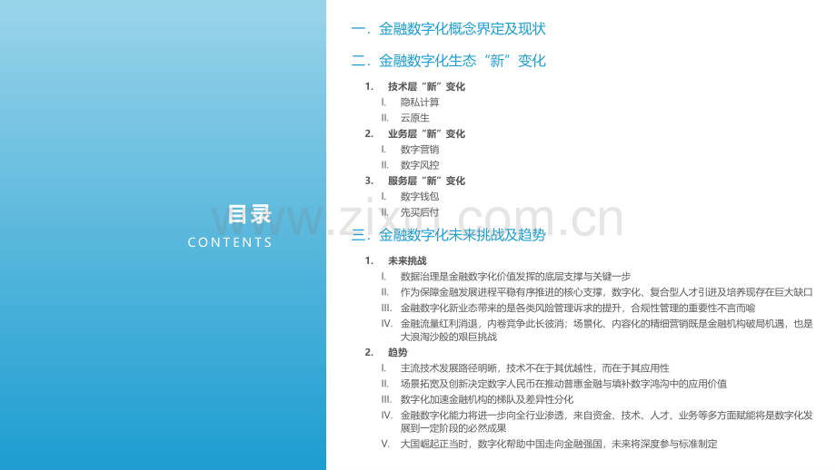 2021-2022中国金融数字化“新”洞察行业研究报告.pdf_第3页