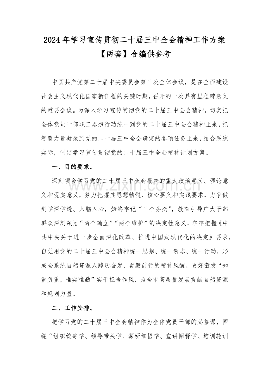 2024年学习宣传贯彻二十届三中全会精神工作方案【两套】合编供参考.docx_第1页