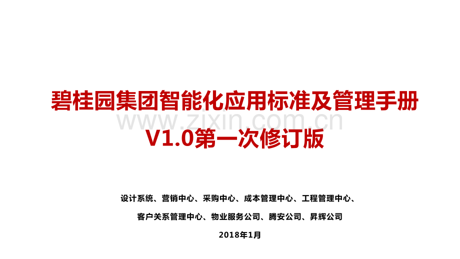 碧桂园集团智能化应用标准及管理手册.pdf_第1页