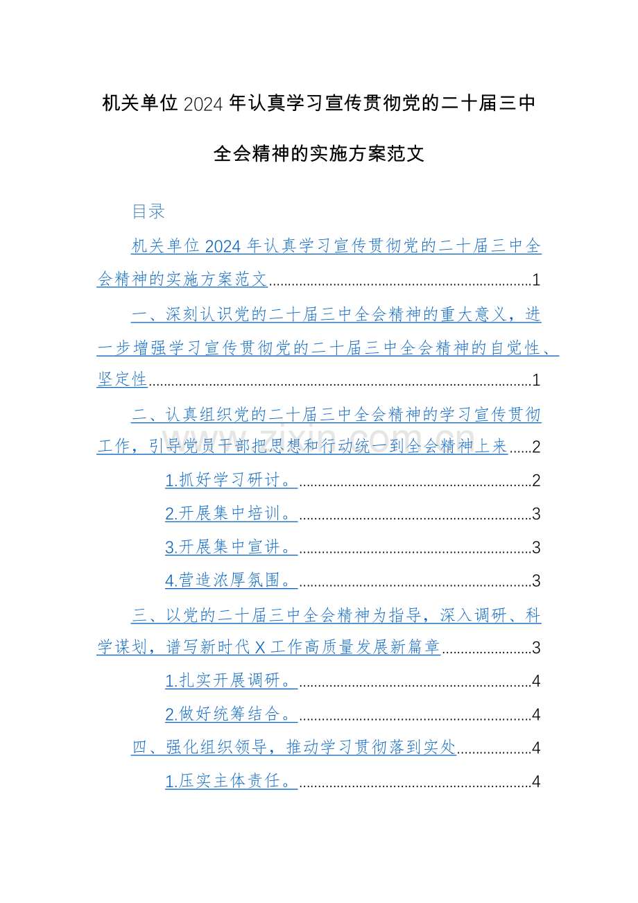 机关单位2024年认真学习宣传贯彻党的二十届三中全会精神的实施方案范文2篇.docx_第1页