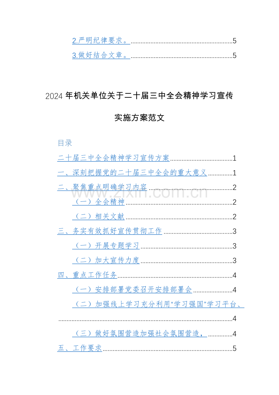 机关单位2024年认真学习宣传贯彻党的二十届三中全会精神的实施方案范文2篇.docx_第2页