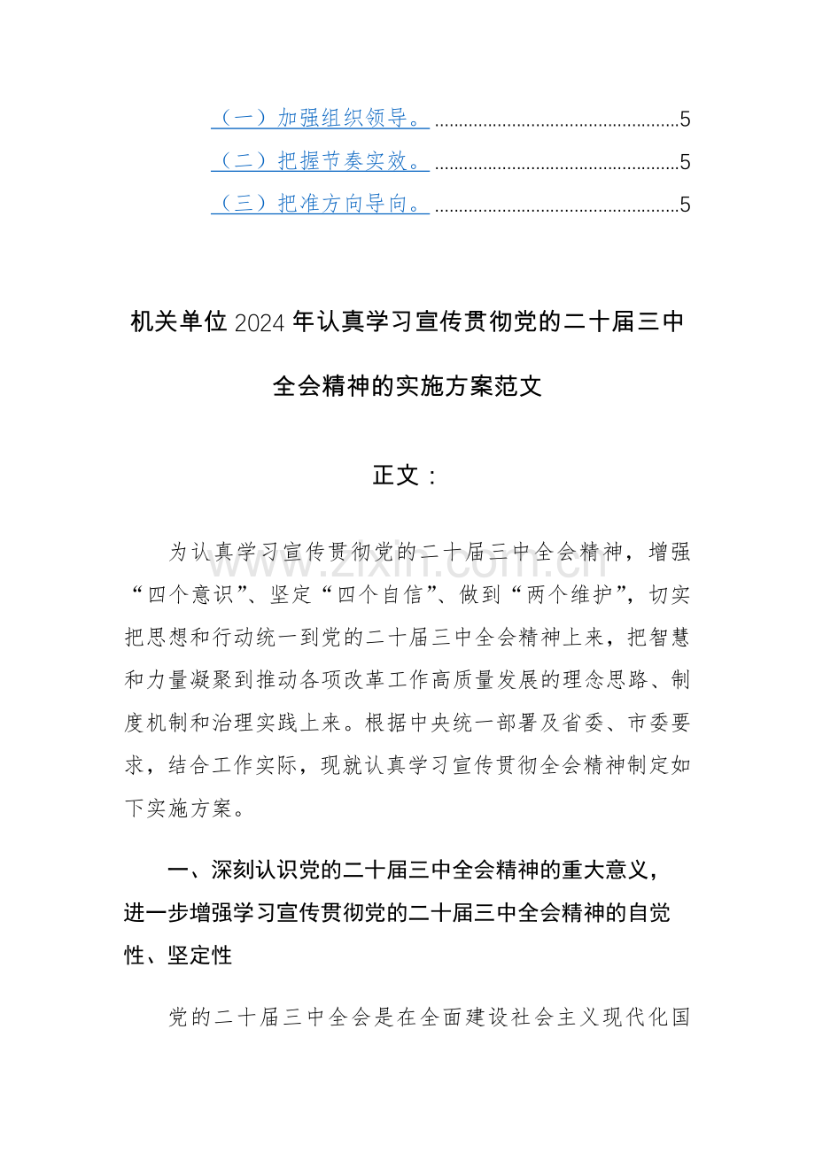 机关单位2024年认真学习宣传贯彻党的二十届三中全会精神的实施方案范文2篇.docx_第3页