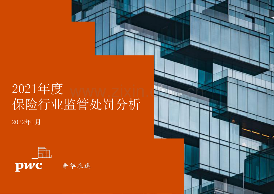 2021年度保险行业监管处罚分析.pdf_第1页