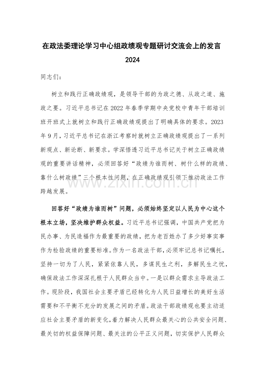 在政法委理论学习中心组政绩观专题研讨交流会上的发言2024.docx_第1页