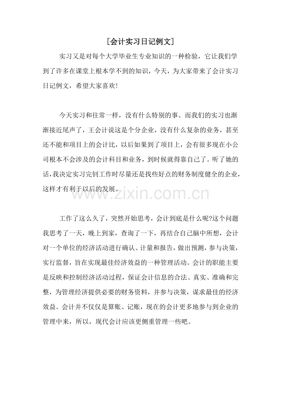 [会计实习日记例文].doc_第1页