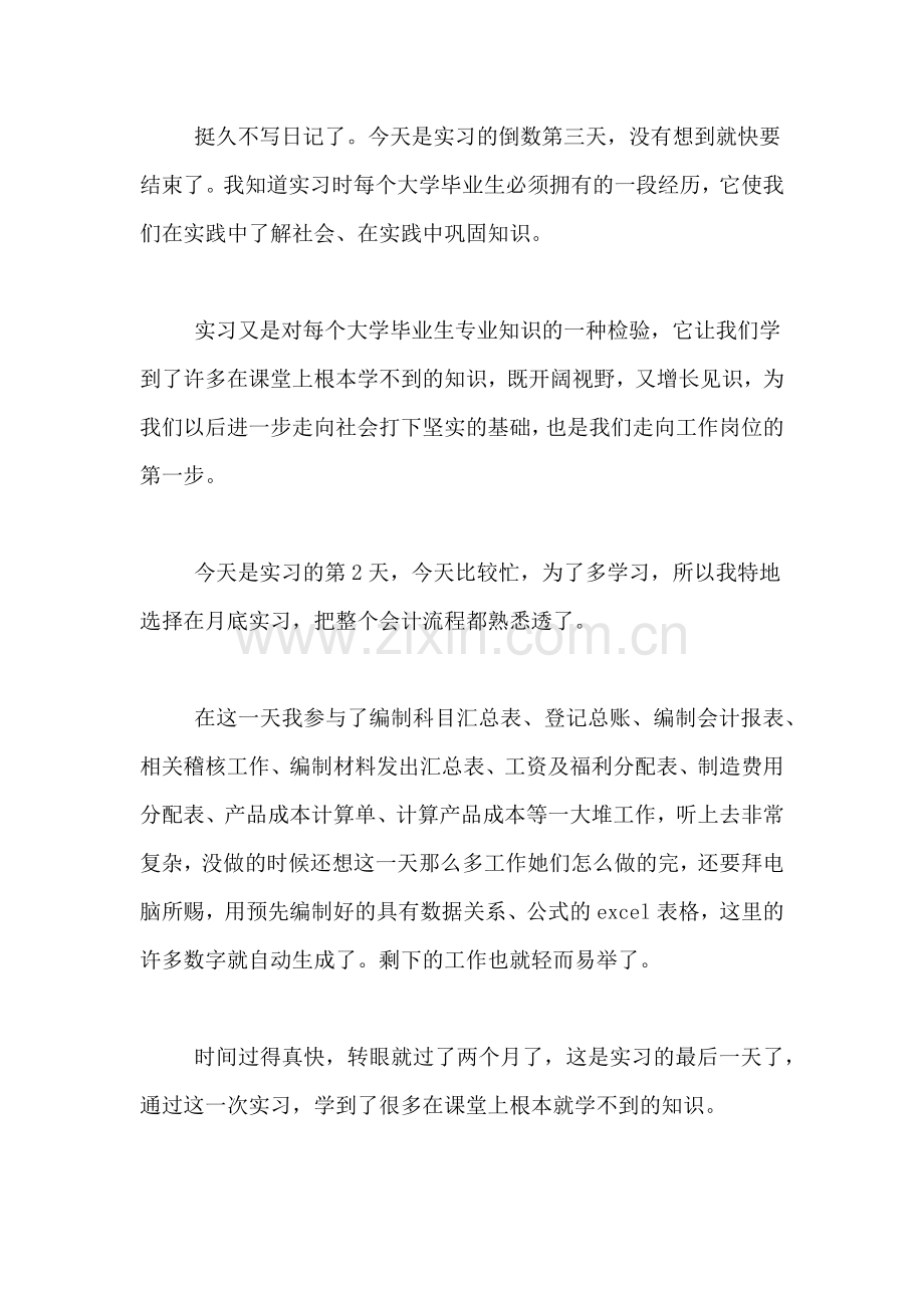 [会计实习日记例文].doc_第2页