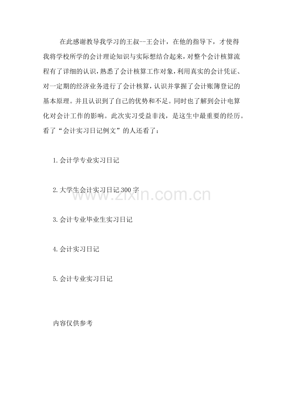 [会计实习日记例文].doc_第3页