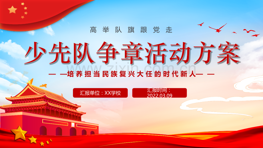 《少先队争章活动方案》ppt.pptx_第1页