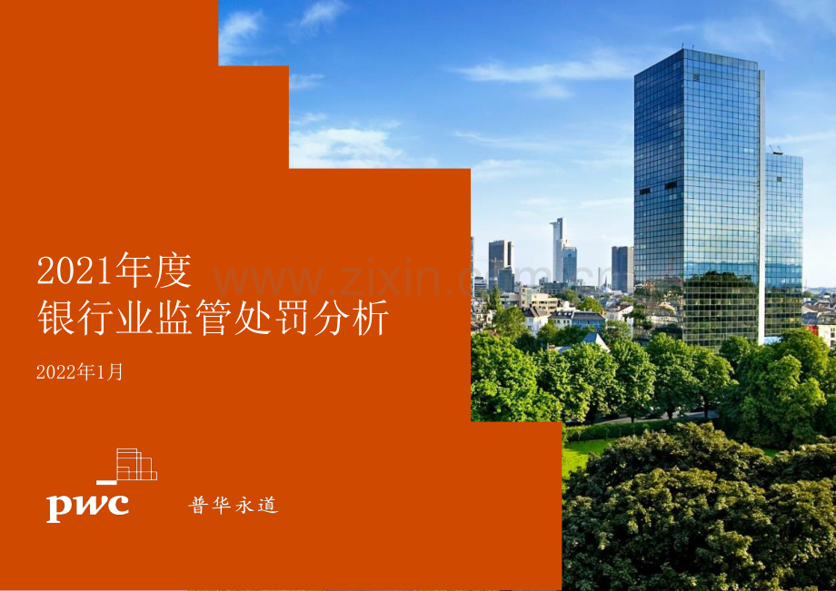 2021年度银行业监管处罚分析.pdf_第1页