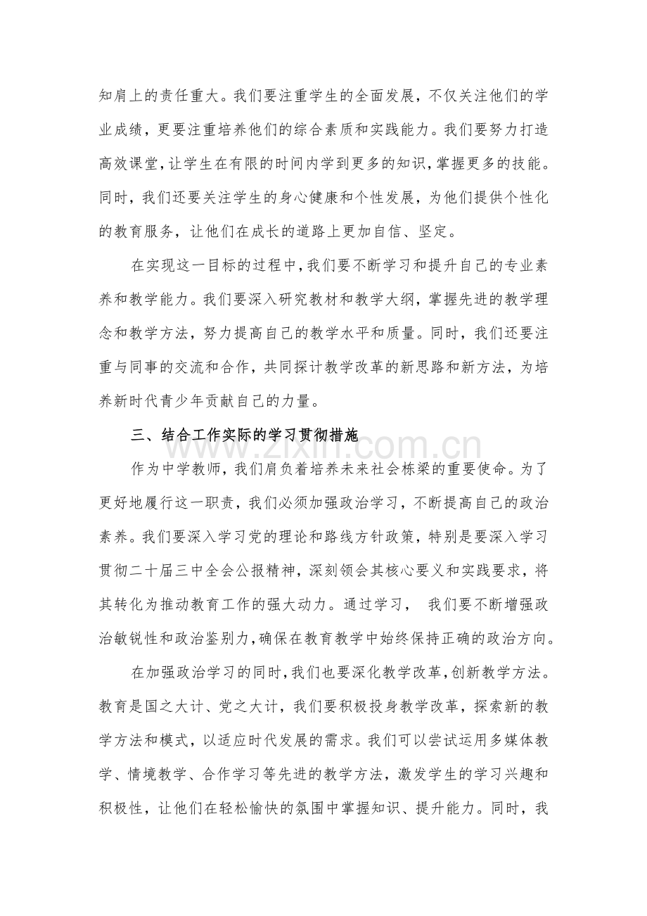 学习贯彻2024年二十届三中全会公报精神研讨发言心得体会(中学教师).docx_第3页