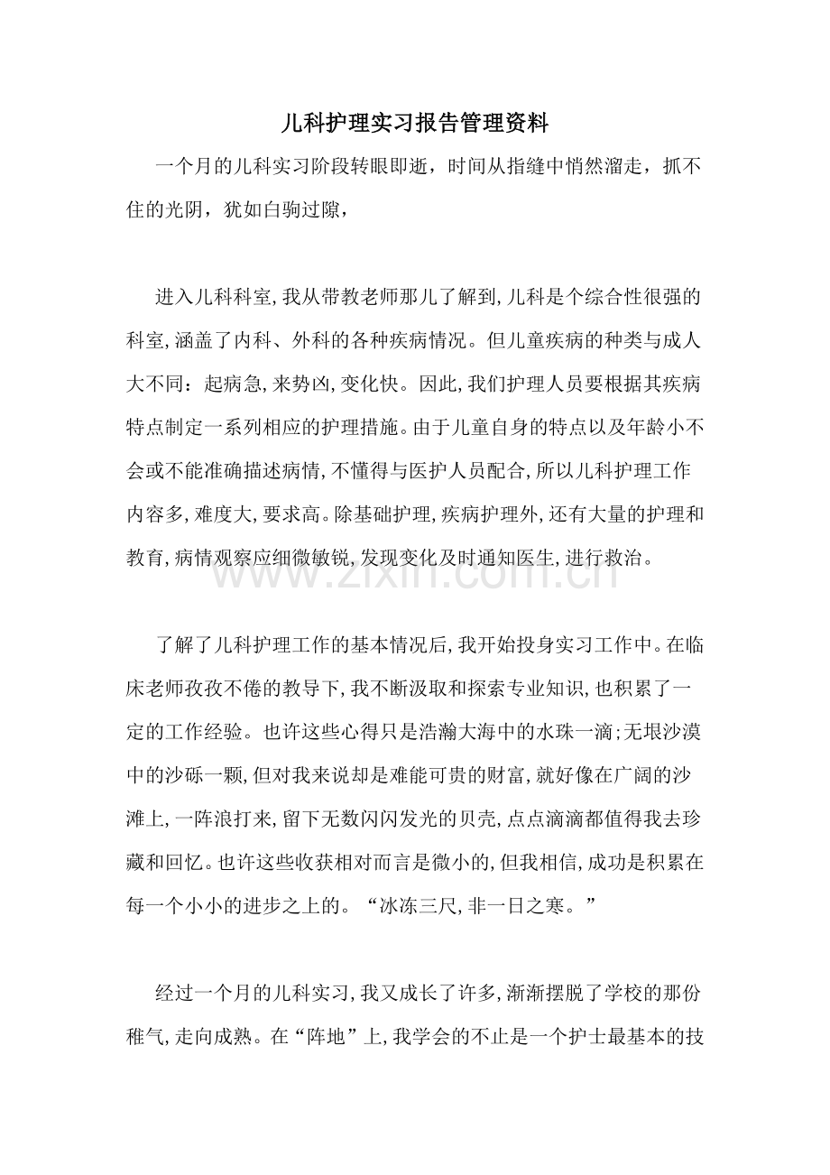 2021年儿科护理实习报告管理资料.doc_第1页