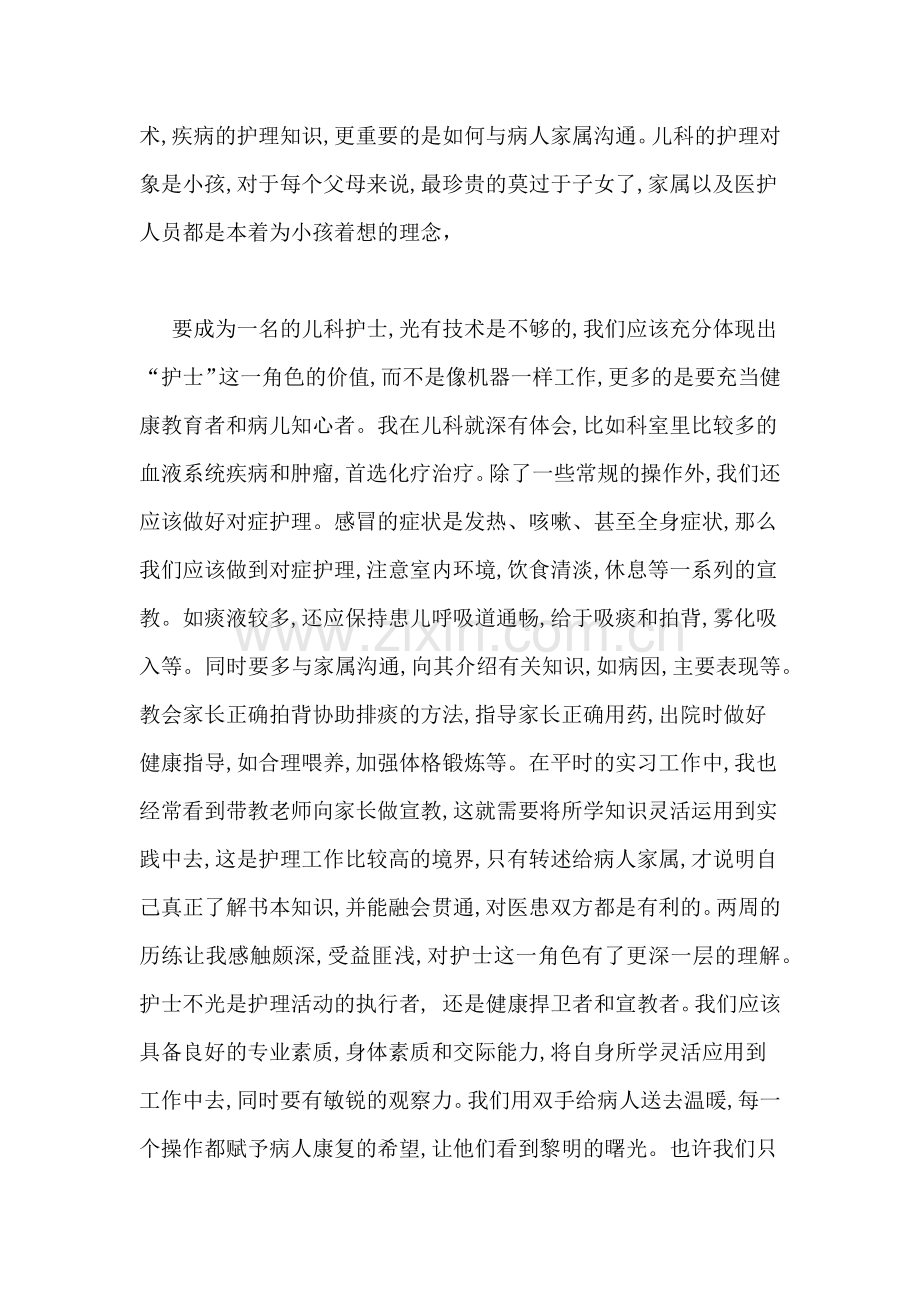 2021年儿科护理实习报告管理资料.doc_第2页