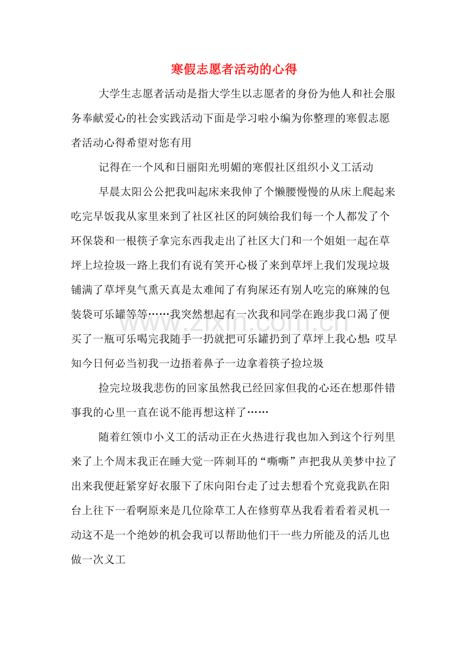 寒假志愿者活动的心得.doc_第1页