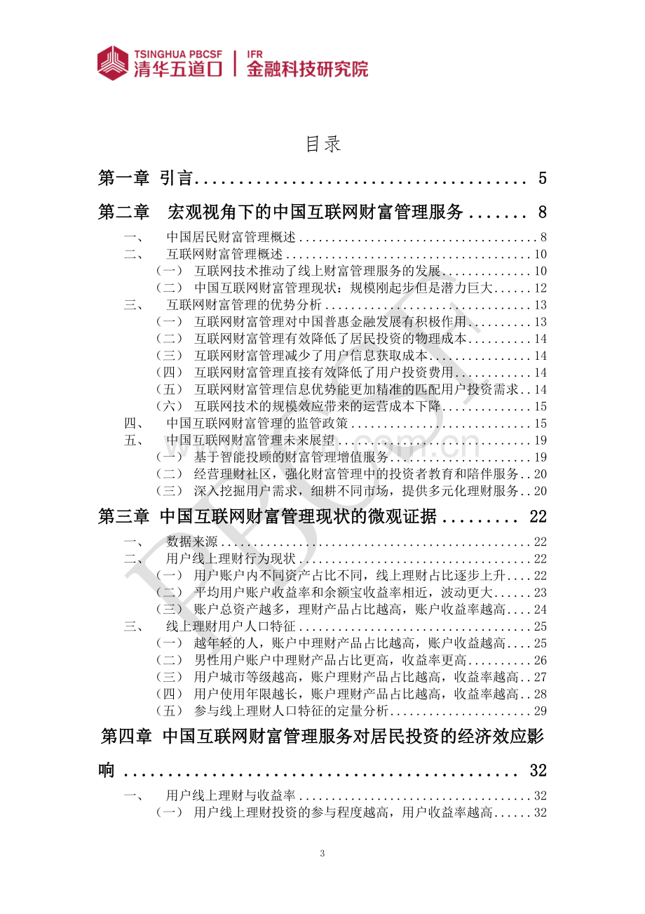 数字经济时代下中国财富管理行业研究互联网技术的经济影响.pdf_第3页