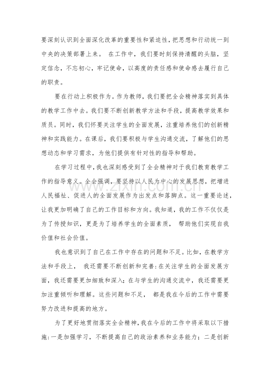 学习贯彻二十届三中全会公报精神研讨发言心得体会范文3篇(重点中学教师适用).docx_第2页