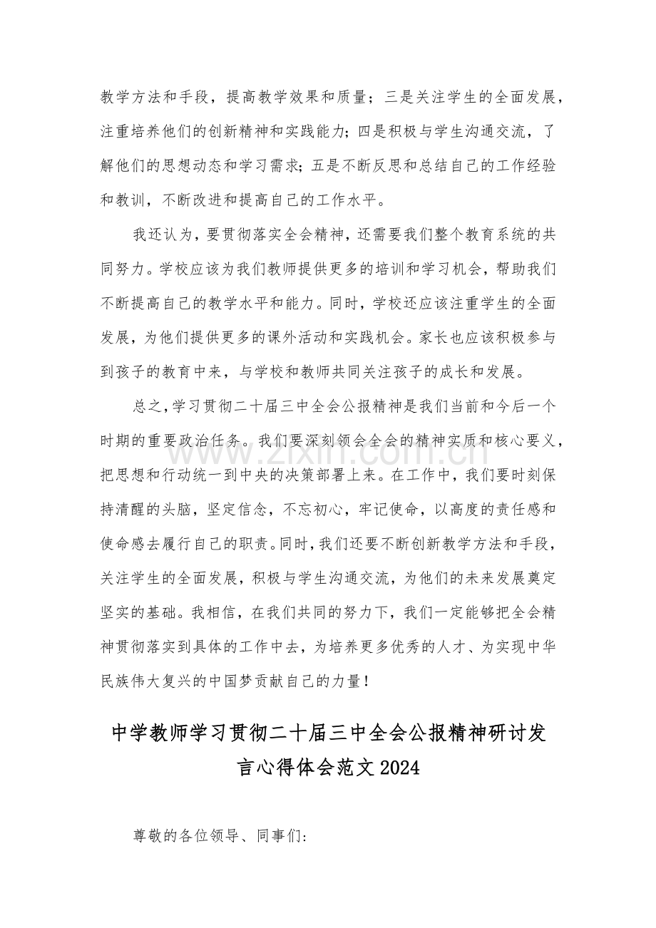 学习贯彻二十届三中全会公报精神研讨发言心得体会范文3篇(重点中学教师适用).docx_第3页