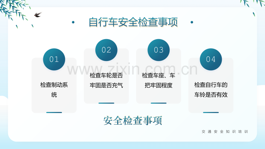 交通安全自行车的骑行安全班会全文PPT.pptx_第3页