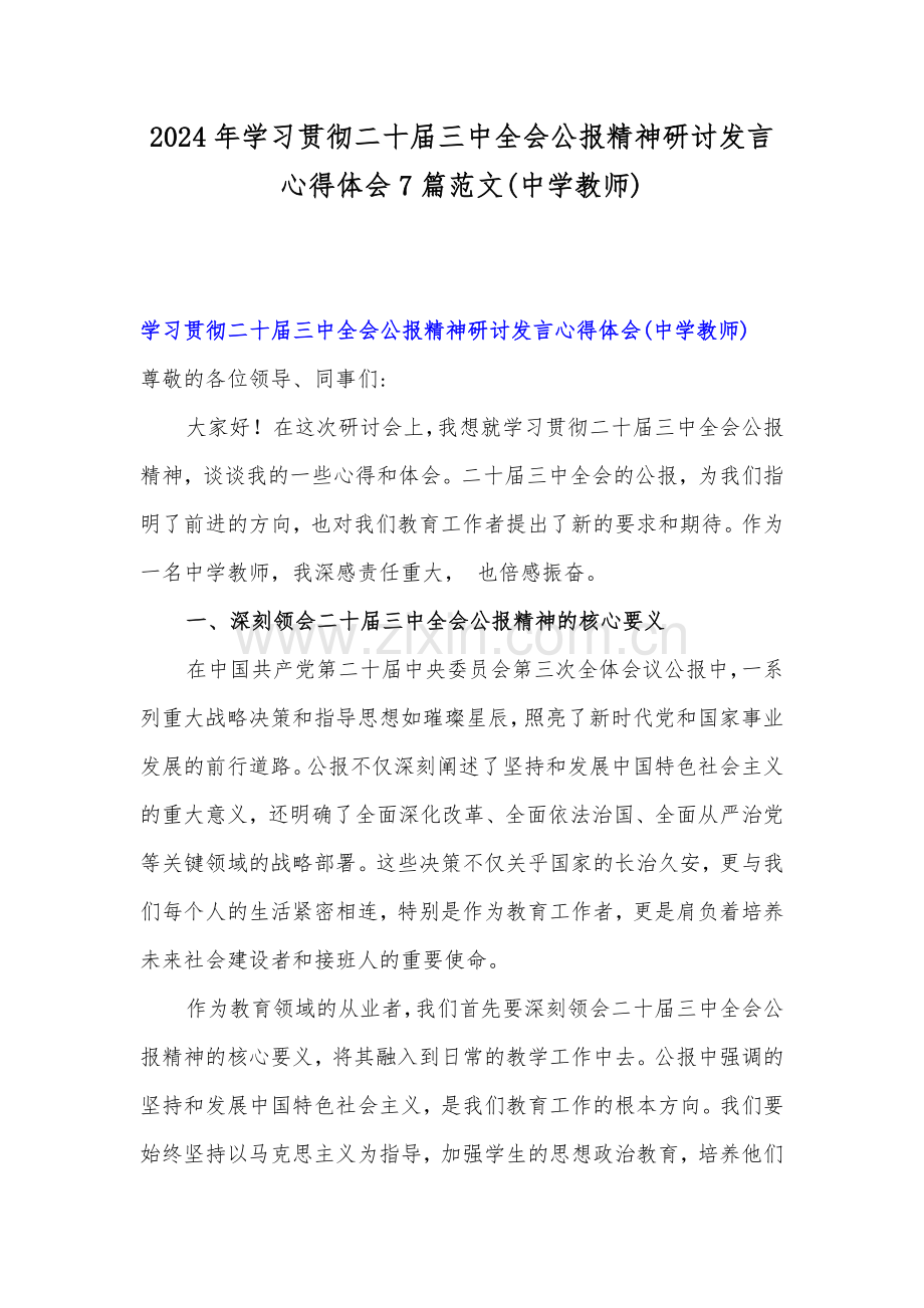 2024年学习贯彻二十届三中全会公报精神研讨发言心得体会7篇范文(中学教师).docx_第1页