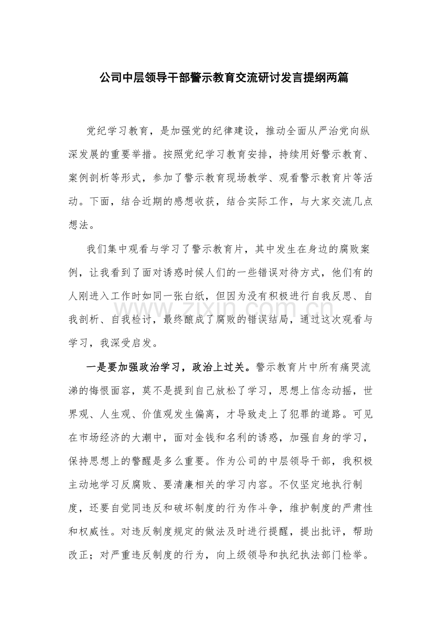 公司中层领导干部警示教育交流研讨发言提纲两篇.docx_第1页