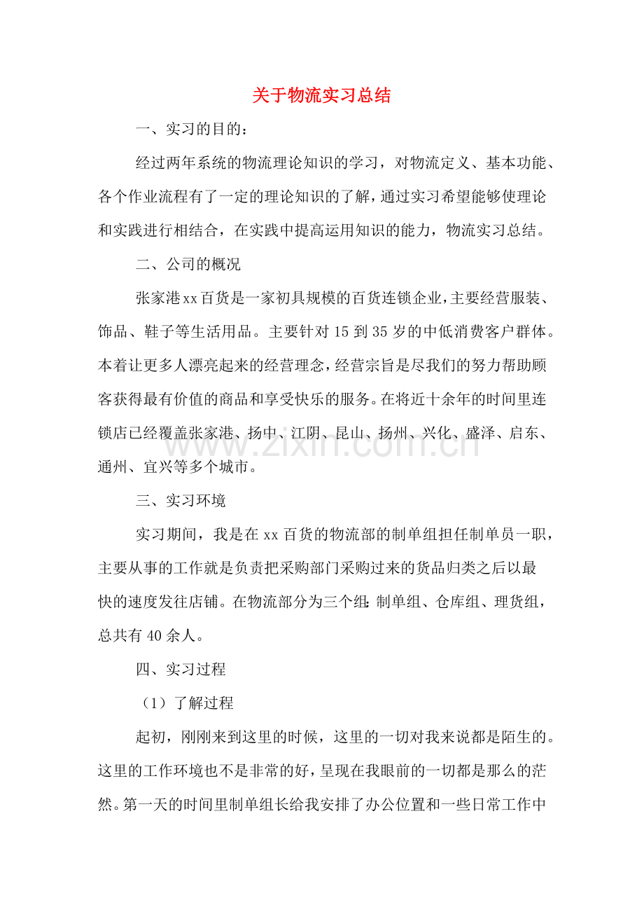 2019年关于物流实习总结.doc_第1页