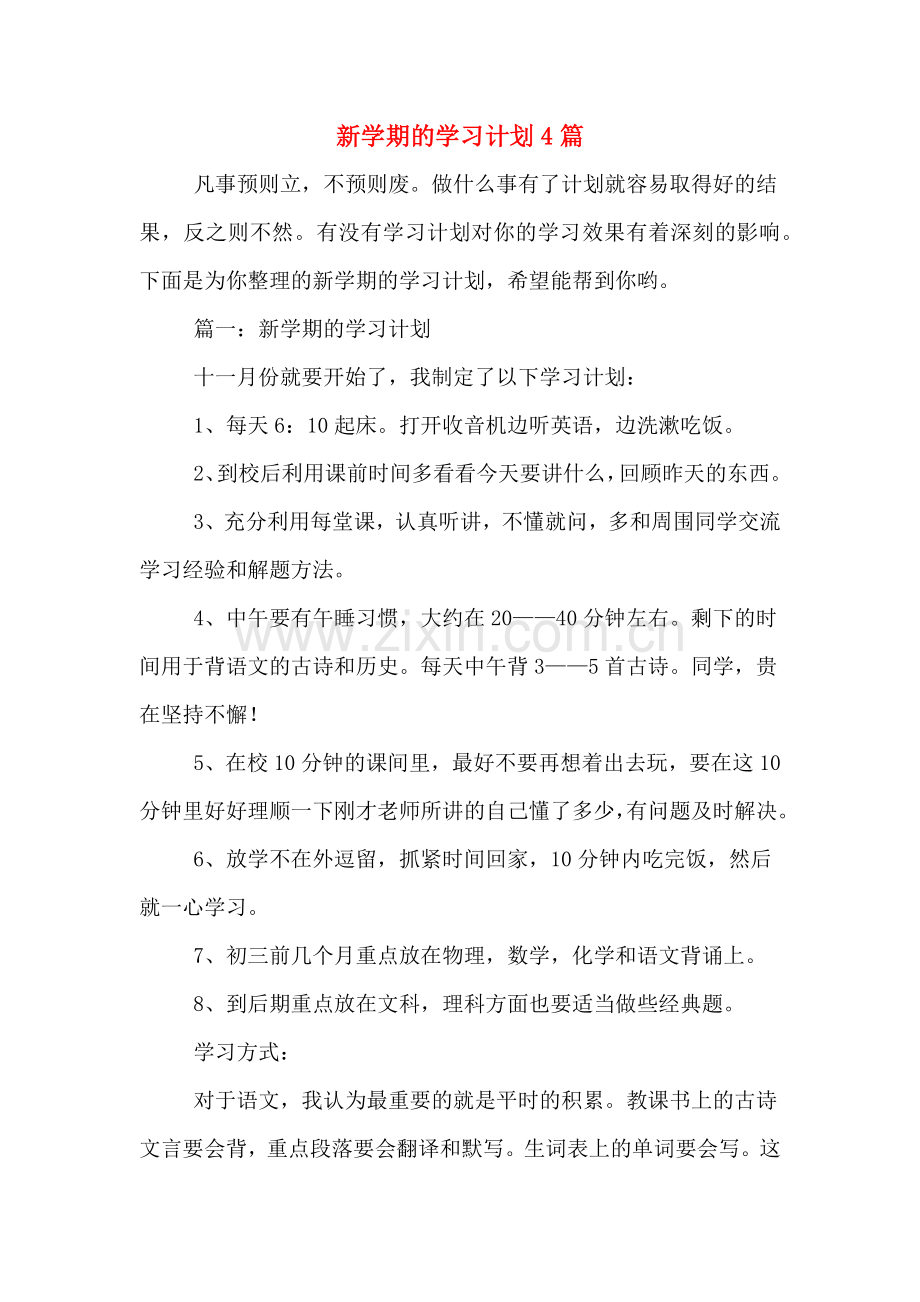 新学期的学习计划4篇.doc_第1页