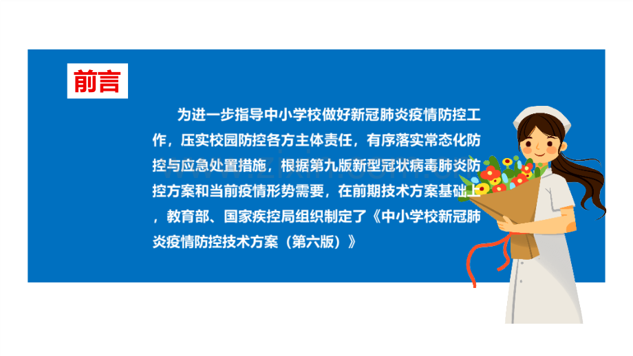 解读新修订《中小学校新冠肺炎疫情防控技术方案(第六版)》内容解读PPT.ppt_第2页