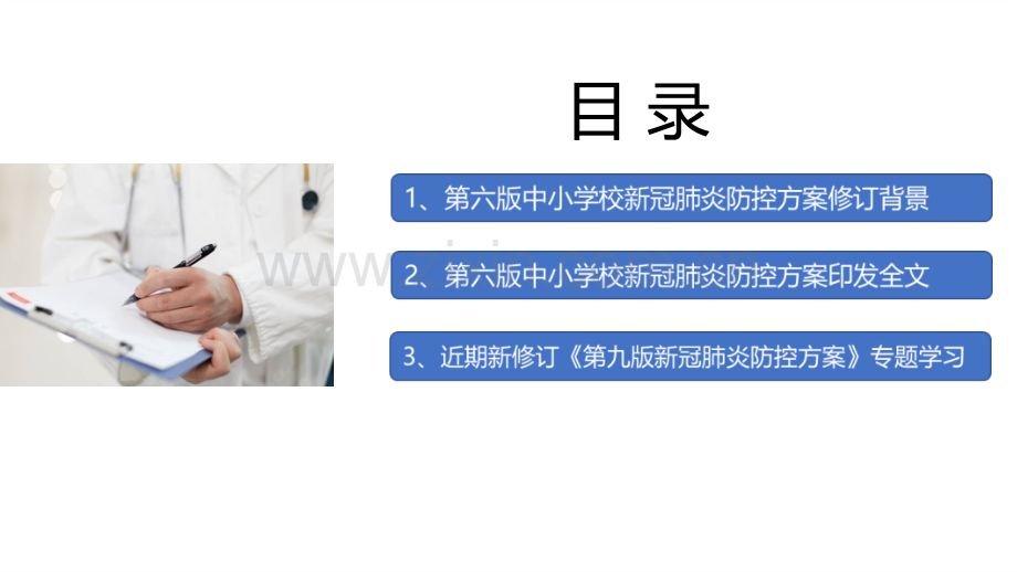 解读新修订《中小学校新冠肺炎疫情防控技术方案(第六版)》内容解读PPT.ppt_第3页