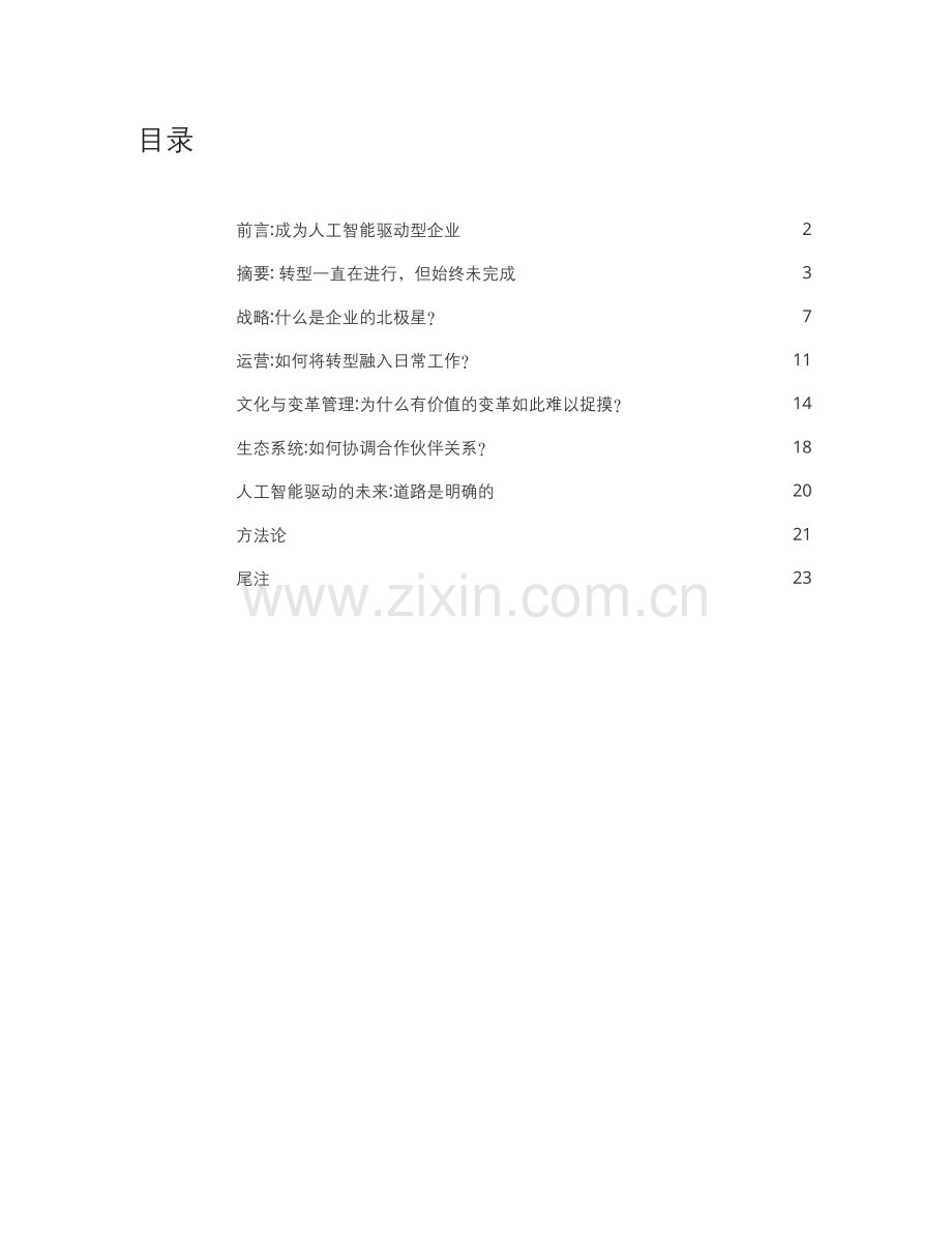 企业人工智能应用现状分析：成为人工智能驱动型企业.pdf_第2页