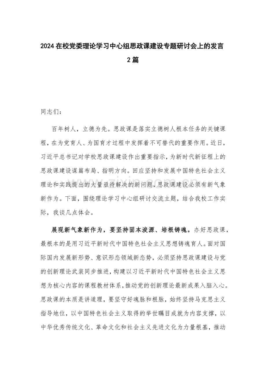 2024在校党委理论学习中心组思政课建设专题研讨会上的发言2篇.docx_第1页