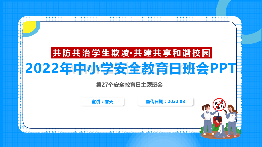 解读《共防共治学生欺凌-共建共享和谐校园》2022年全国中小学生安全教育日班会专题课件.pptx_第2页