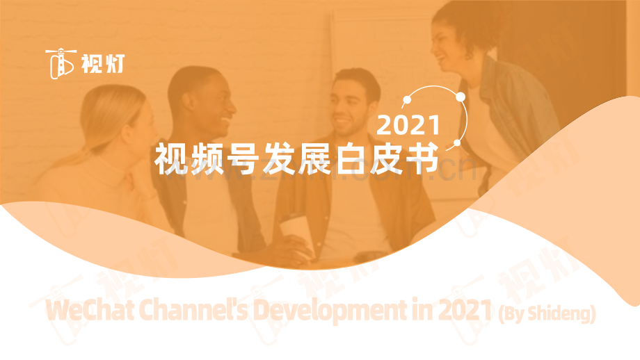 2021年度视频号互联网发展白皮书.pdf_第1页