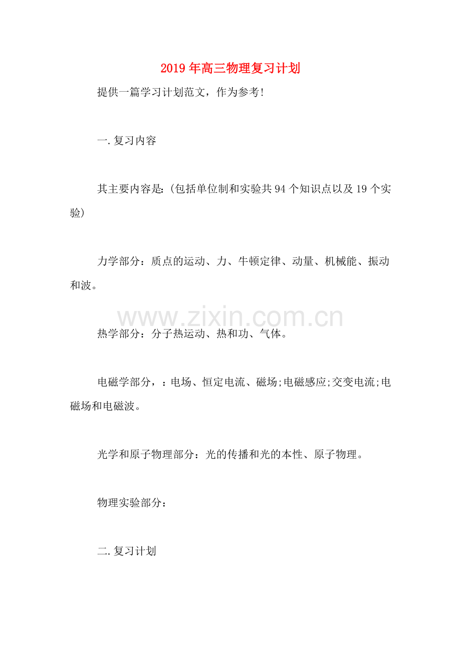 2019年高三物理复习计划.doc_第1页