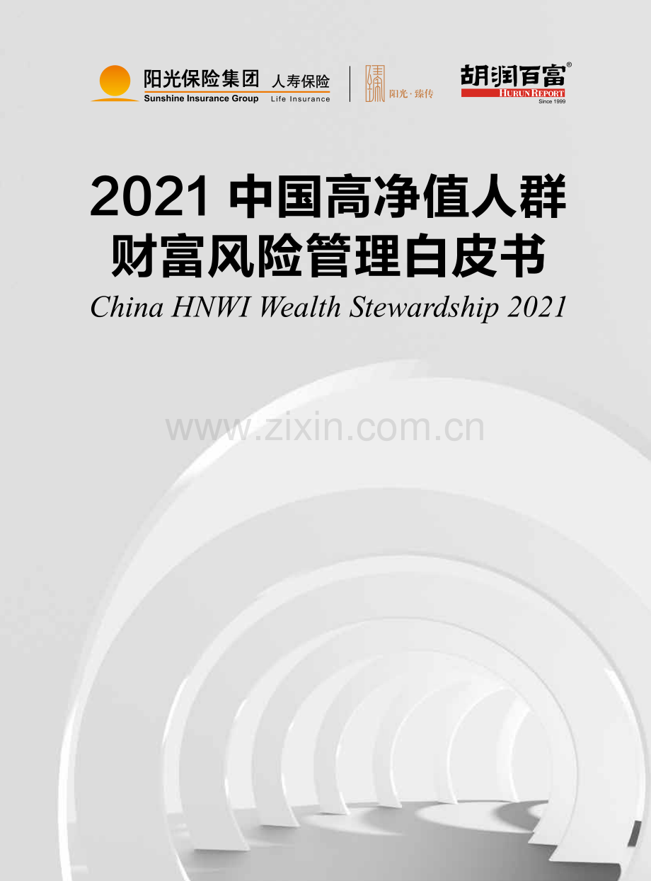 2021中国高净值人群财富风险管理白皮书.pdf_第1页